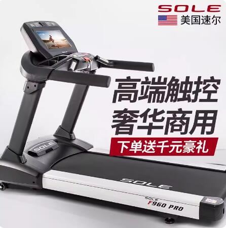 美國(guó)sole速爾F960PRO跑步機(jī)進(jìn)口豪華大型商用健身房專用超靜音